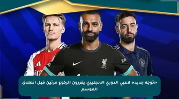 «توجه جديد» لاعبي الدوري الإنجليزي يقررون الركوع مرتين قبل انطلاق الموسم